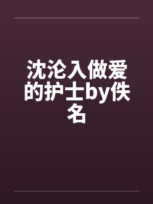 沈沦入做爱的护士by佚名封面