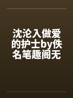 沈沦入做爱的护士by佚名笔趣阁无弹窗封面