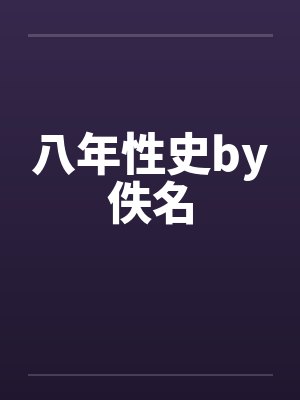 八年性史by佚名封面