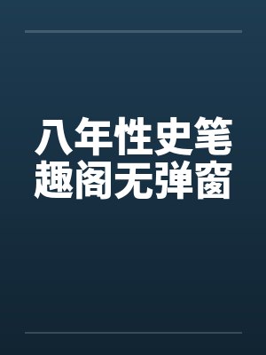 八年性史笔趣阁无弹窗封面
