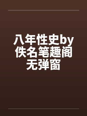 八年性史by佚名笔趣阁无弹窗封面