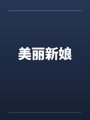 美丽新娘封面