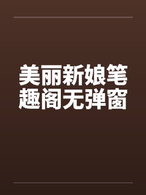 美丽新娘笔趣阁无弹窗封面