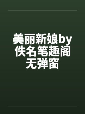 美丽新娘by佚名笔趣阁无弹窗封面