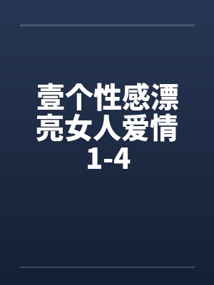 壹个性感漂亮女人爱情1-4封面