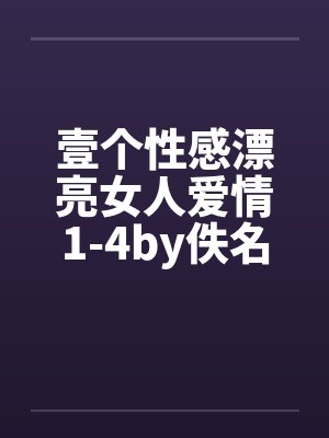 壹个性感漂亮女人爱情1-4by佚名封面