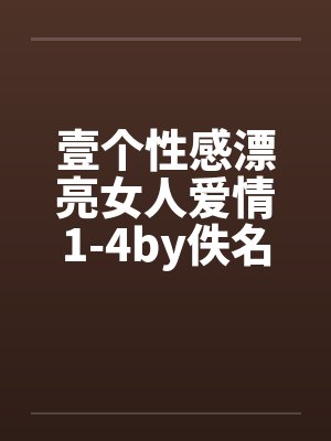 壹个性感漂亮女人爱情1-4by佚名笔趣阁无弹窗封面