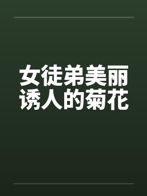 女徒弟美丽诱人的菊花封面