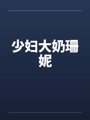 少妇大奶珊妮封面