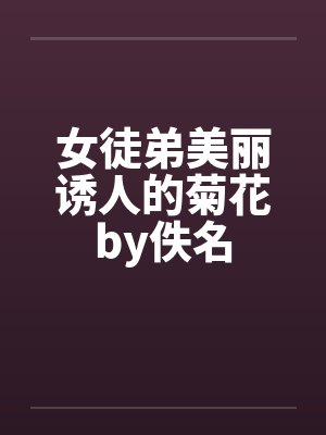 女徒弟美丽诱人的菊花by佚名封面