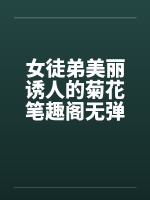 女徒弟美丽诱人的菊花笔趣阁无弹窗封面