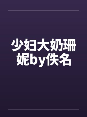 少妇大奶珊妮by佚名封面