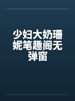 少妇大奶珊妮笔趣阁无弹窗封面