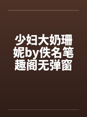 少妇大奶珊妮by佚名笔趣阁无弹窗封面