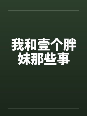 我和壹个胖妹那些事封面
