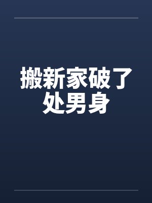 搬新家破了处男身封面
