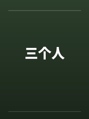 三个人封面