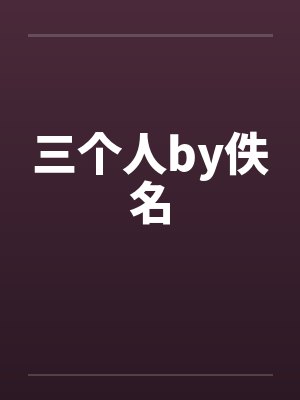 三个人by佚名封面
