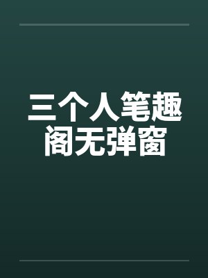 三个人笔趣阁无弹窗封面