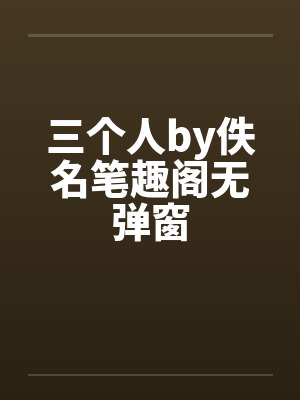 三个人by佚名笔趣阁无弹窗封面