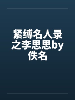紧缚名人录之李思思by佚名封面