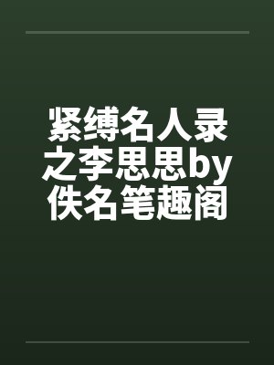 紧缚名人录之李思思by佚名笔趣阁无弹窗封面