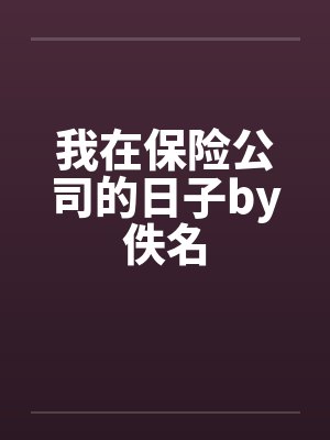 我在保险公司的日子by佚名封面
