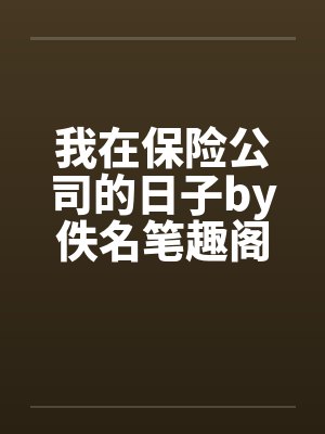 我在保险公司的日子by佚名笔趣阁无弹窗封面