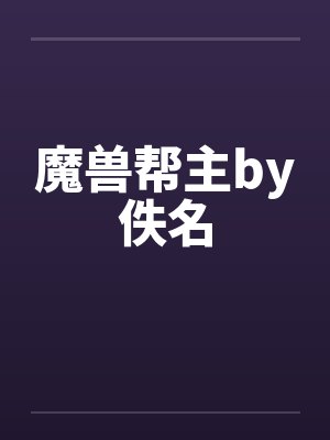 魔兽帮主by佚名封面