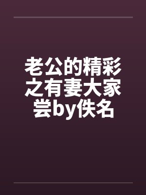 老公的精彩之有妻大家尝by佚名封面