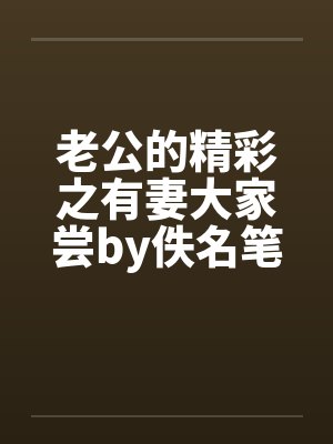 老公的精彩之有妻大家尝by佚名笔趣阁无弹窗封面