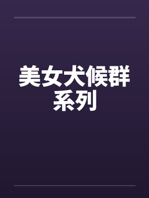 美女犬候群系列封面