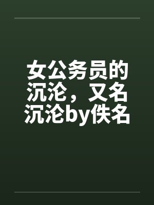 女公务员的沉沦，又名沉沦by佚名笔趣阁无弹窗封面