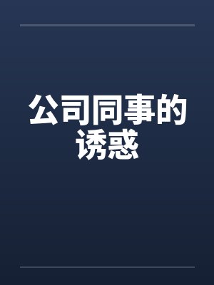 公司同事的诱惑封面