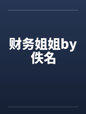 财务姐姐by佚名封面