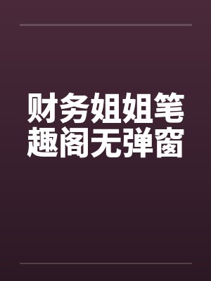 财务姐姐笔趣阁无弹窗封面