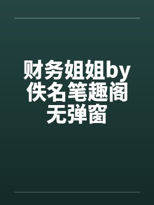 财务姐姐by佚名笔趣阁无弹窗封面