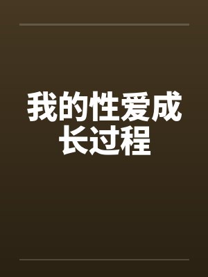 我的性爱成长过程封面