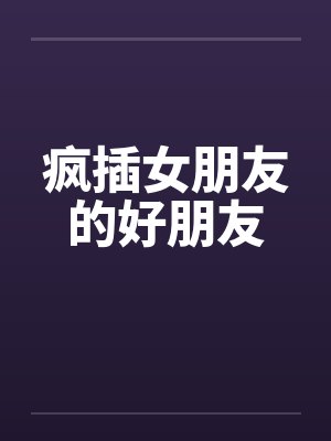 疯插女朋友的好朋友封面