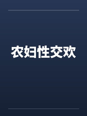 农妇性交欢封面