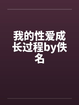 我的性爱成长过程by佚名封面