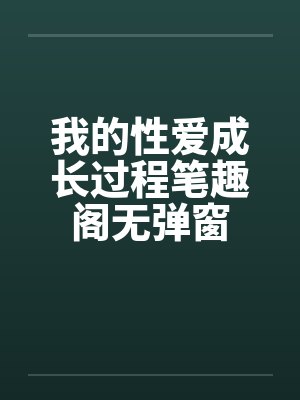 我的性爱成长过程笔趣阁无弹窗封面