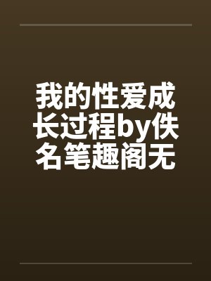 我的性爱成长过程by佚名笔趣阁无弹窗封面