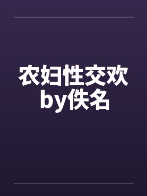 农妇性交欢by佚名封面