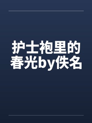 护士袍里的春光by佚名封面