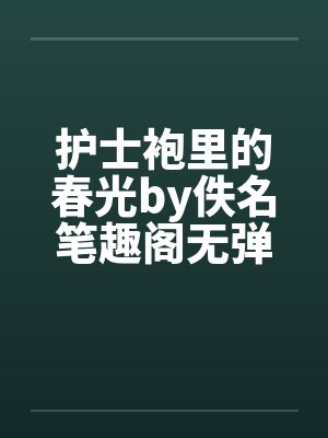护士袍里的春光by佚名笔趣阁无弹窗封面