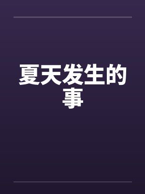 夏天发生的事封面