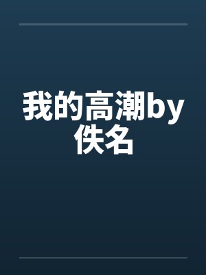 我的高潮by佚名封面
