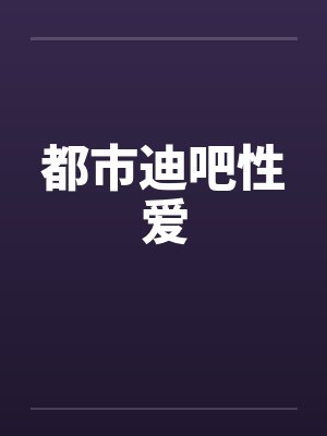 都市迪吧性爱封面