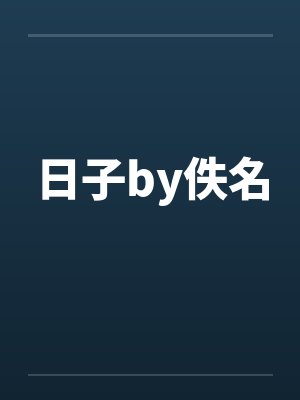 日子by佚名封面
